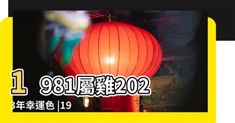 1981屬雞2023運勢|【1981屬】1981屬雞帶你一秒看懂！五行缺什麼、運勢解讀一次。